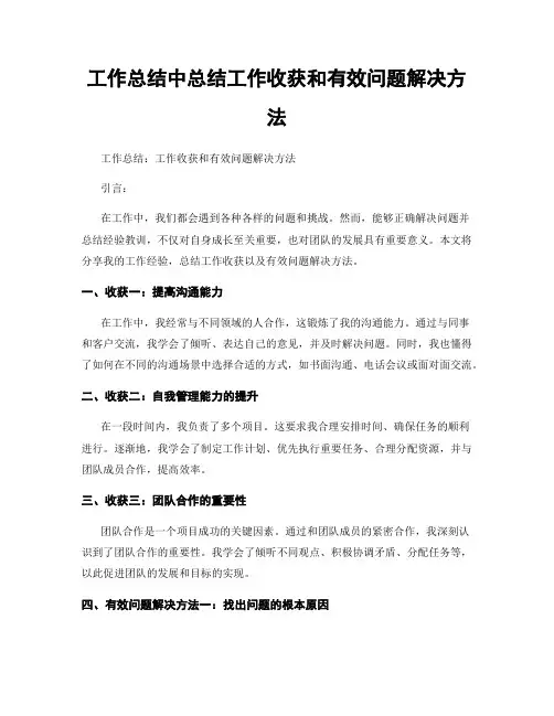 工作总结中总结工作收获和有效问题解决方法
