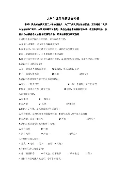 大学生诚信问题调查问卷(在校大学生)
