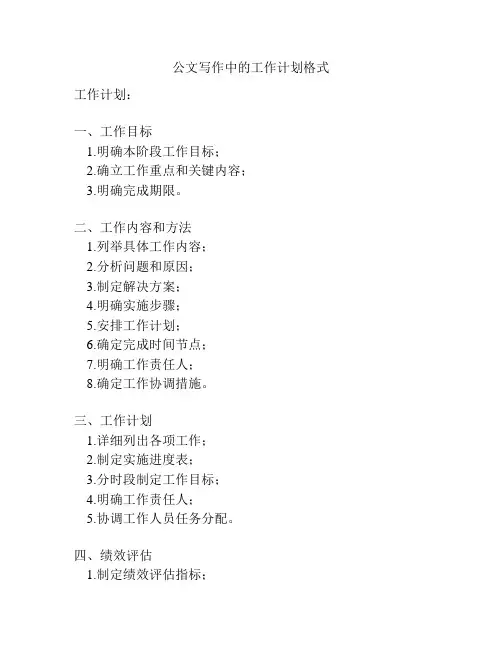 公文写作中的工作计划格式