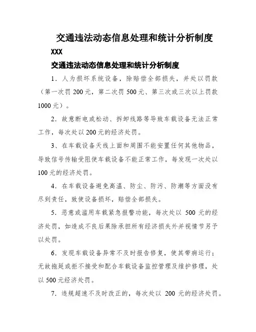 交通违法动态信息处理和统计分析制度