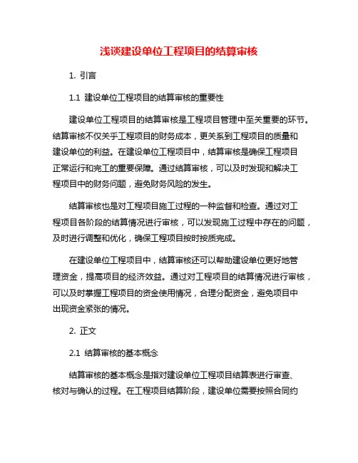 浅谈建设单位工程项目的结算审核