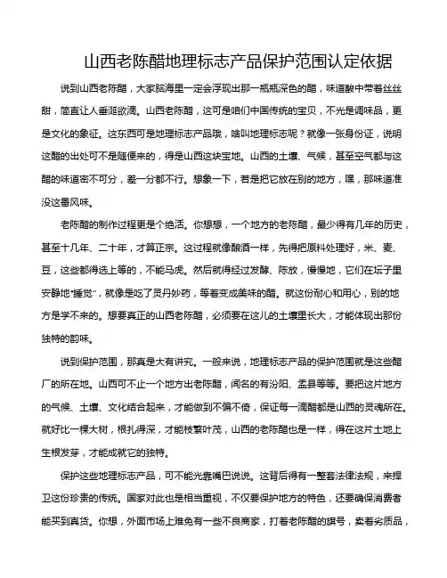 山西老陈醋地理标志产品保护范围认定依据