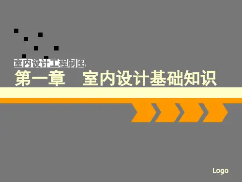 《室内设计工程制图》第一章 课件