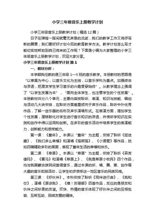 小学三年级音乐上册教学计划（精选12篇）