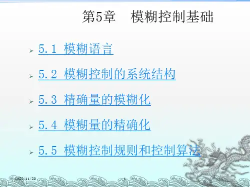 《模糊控制基础》PPT课件