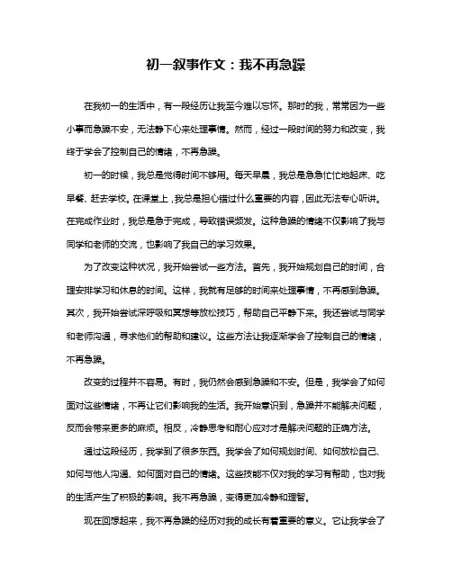 初一叙事作文：我不再急躁