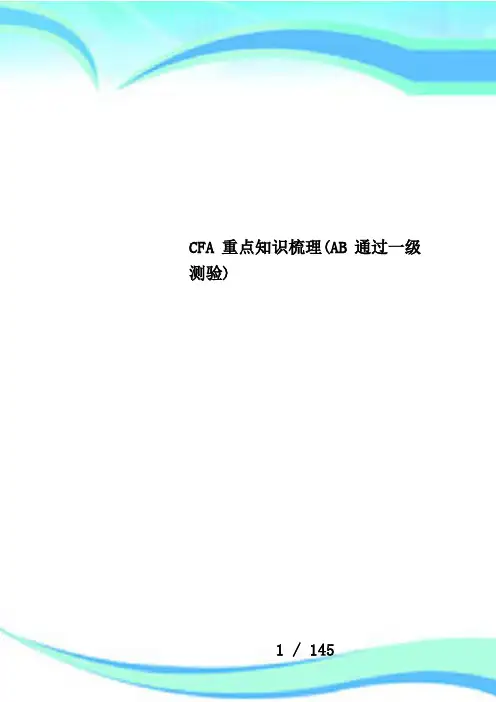 CFA重点知识梳理(AB通过一级测验)