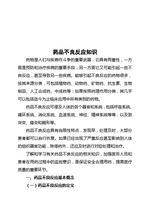 医疗药品不良反应基础知识概述