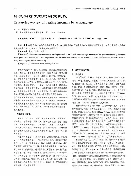 针灸治疗失眠的研究概况