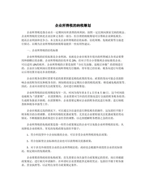 企业所得税的纳税筹划