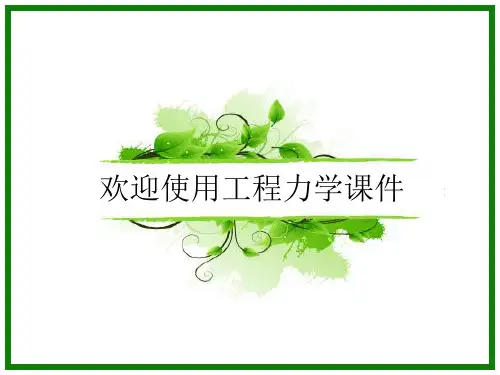 《工程力学》项目9平面弯曲