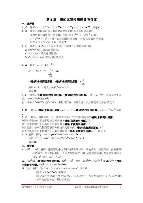 七年级数学(下)(江苏科技版)+第8章+幂的运算检测题参考答案