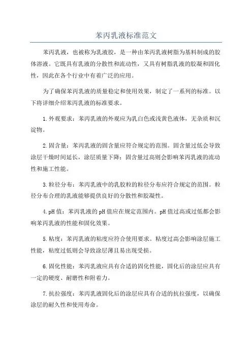 苯丙乳液标准范文