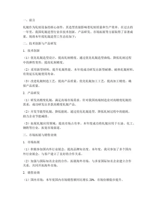 轧辊造型年度总结范文