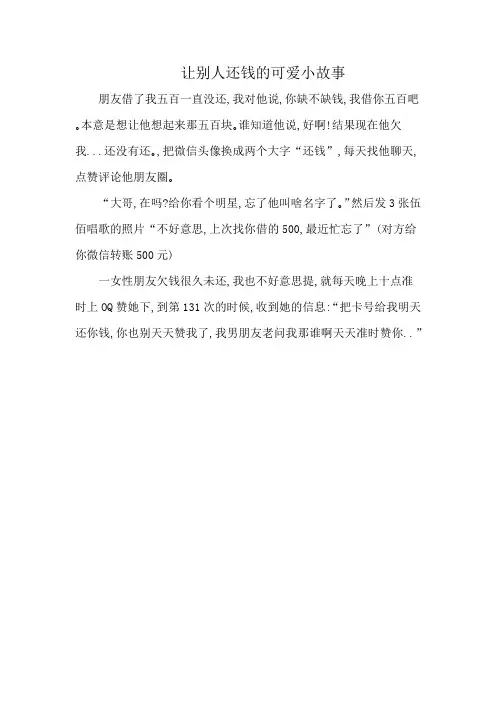 让别人还钱的可爱小故事