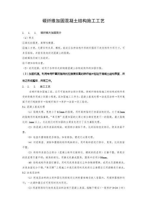 碳纤维加固混凝土结构施工工艺