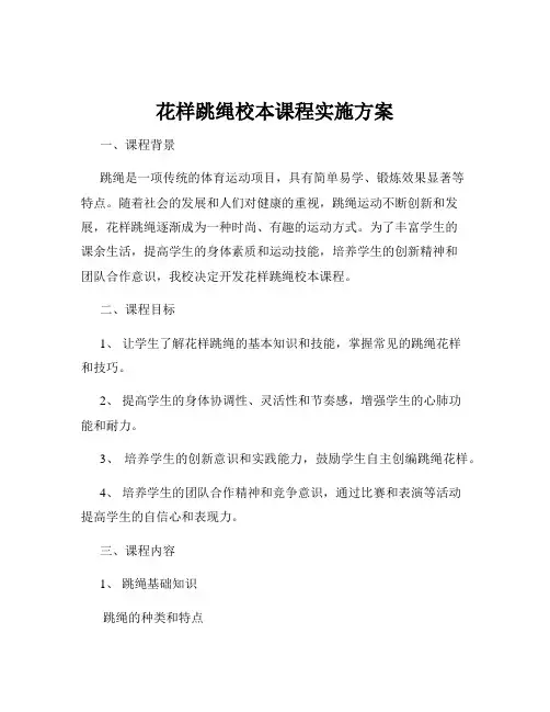 花样跳绳校本课程实施方案