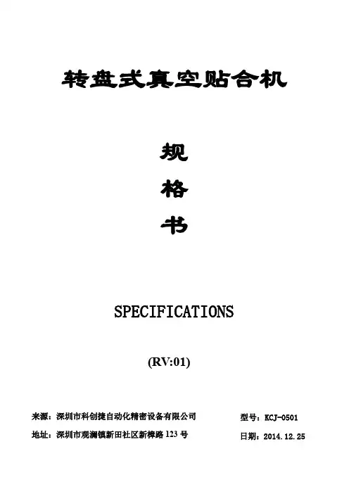 转盘式贴合机技术规格书