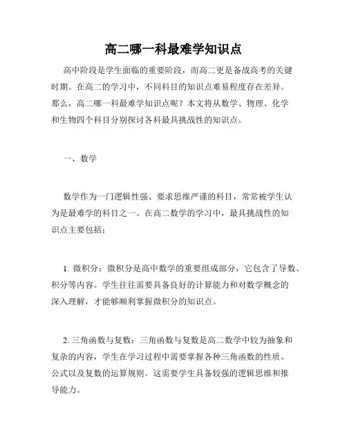 高二哪一科最难学知识点