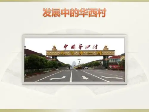 华西村2