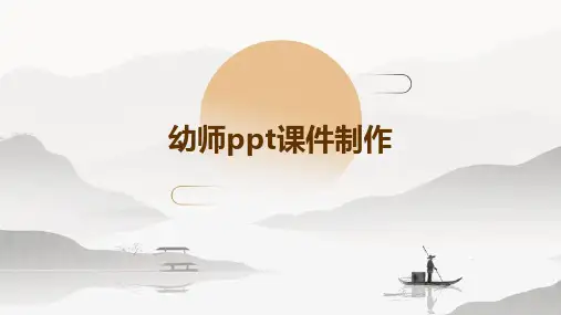 幼师ppt课件制作