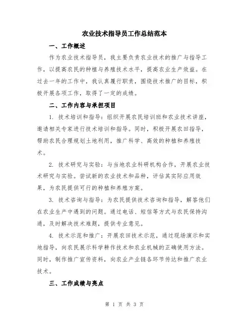 农业技术指导员工作总结范本