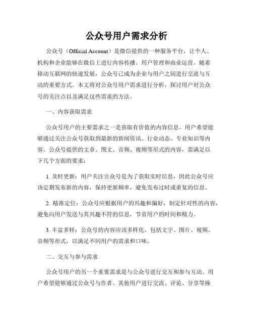 公众号用户需求分析