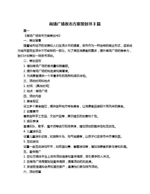 商场广场夜市方案策划书3篇