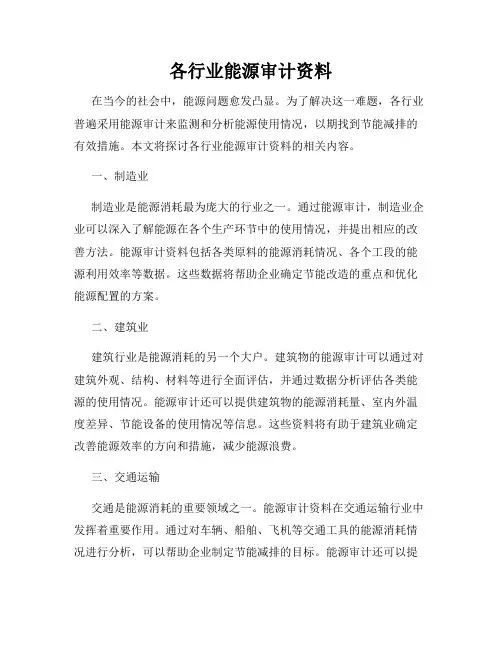 各行业能源审计资料