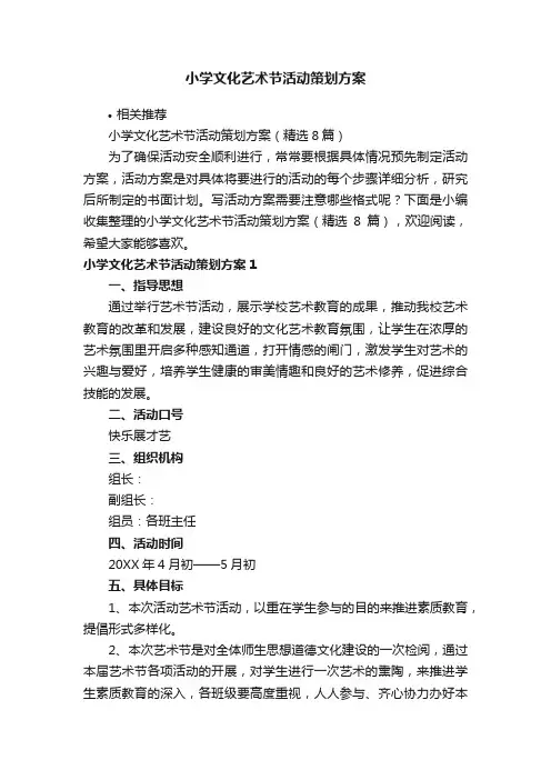 小学文化艺术节活动策划方案