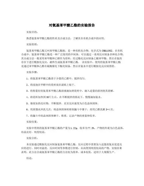 对氨基苯甲酸乙酯的实验报告