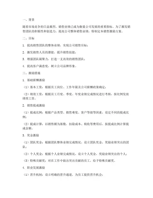 公司销售的激励方案