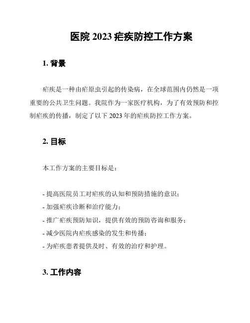 医院2023疟疾防控工作方案