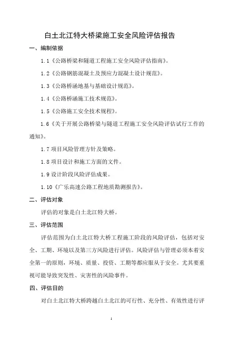 桥梁施工安全风险评估报告