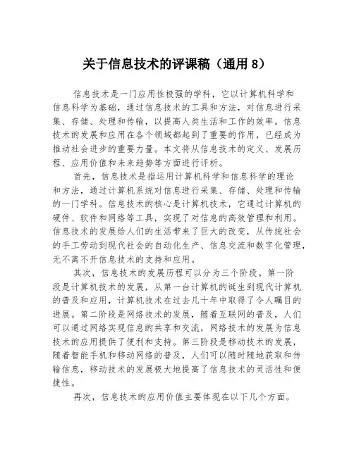关于信息技术的评课稿(通用8)