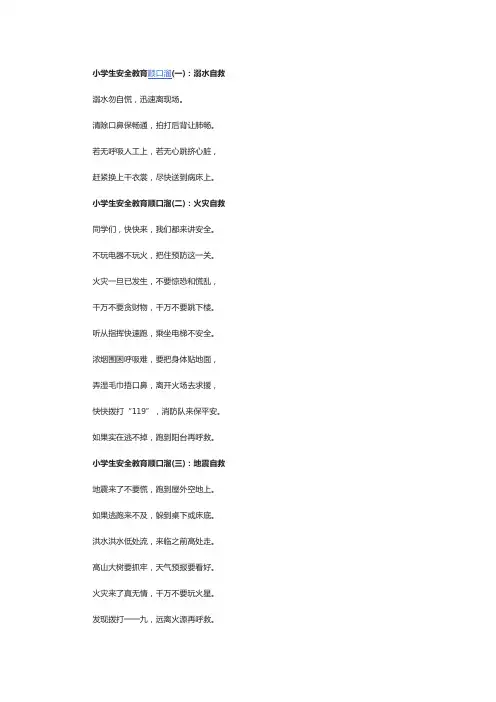小学生安全歌谣顺口溜简短