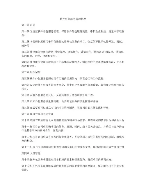 软件外包服务管理制度