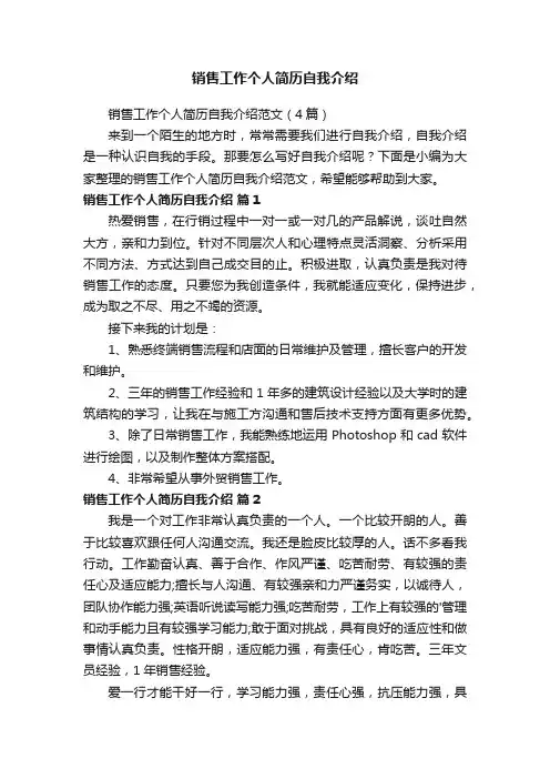 销售工作个人简历自我介绍范文（4篇）