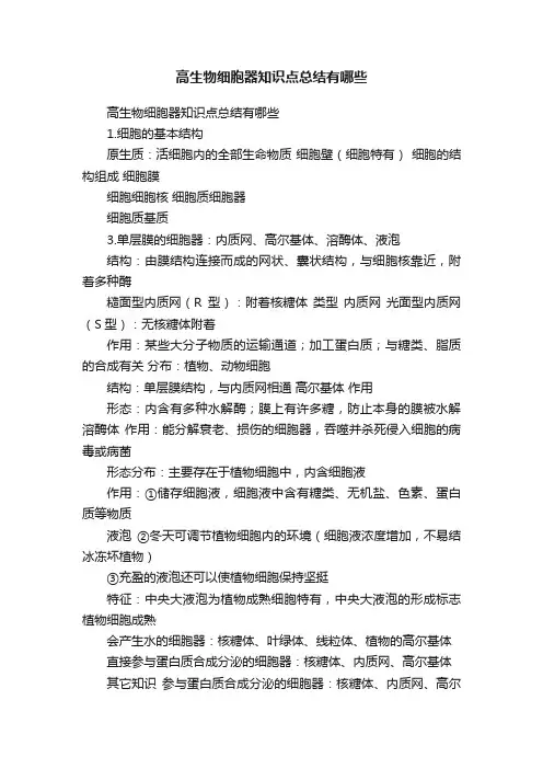 高生物细胞器知识点总结有哪些