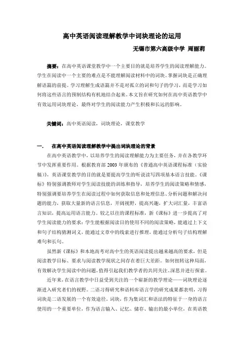 (完整版)高中英语阅读理解教学中词块理论的运用