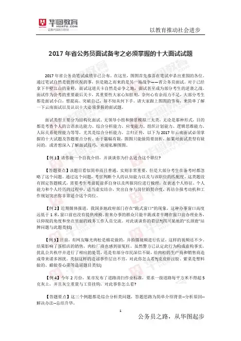 2017年省公务员面试备考之必须掌握的十大面试试题