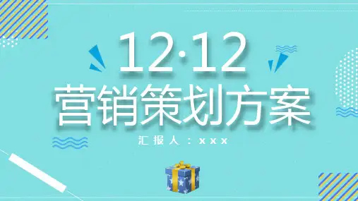 天猫淘宝双12营销策划方案PPT