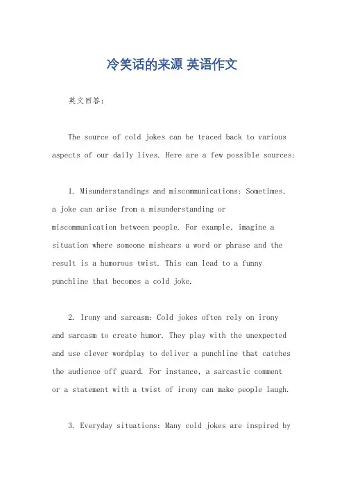 冷笑话的来源 英语作文