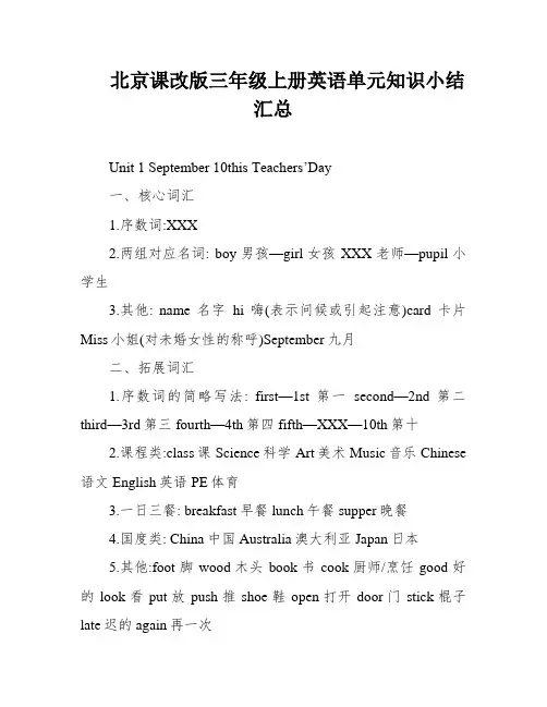 北京课改版三年级上册英语单元知识小结汇总