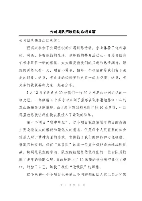 公司团队拓展活动总结6篇