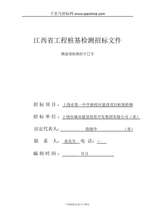 中学新校区建设项目桩基检测招投标书范本