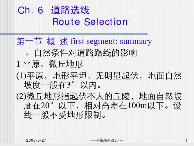 sjr道路勘测设计东南大学第六章选线