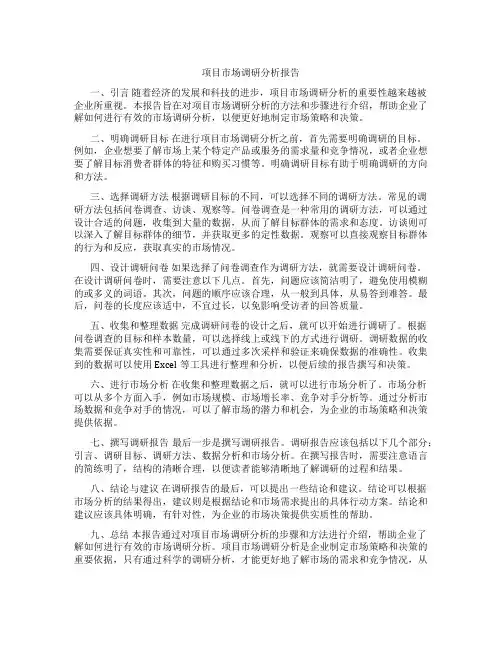 项目市场调研分析报告
