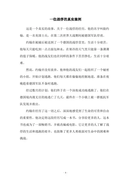 一位战俘的真实案例