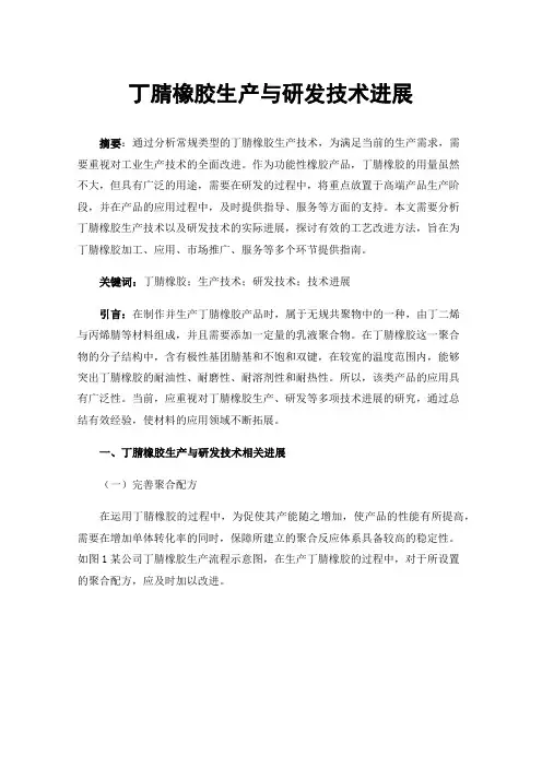 丁腈橡胶生产与研发技术进展